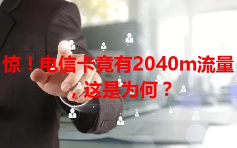 惊！电信卡竟有2040m流量，这是为何？
