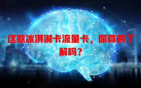 这款冰淇淋卡流量卡，你真的了解吗？