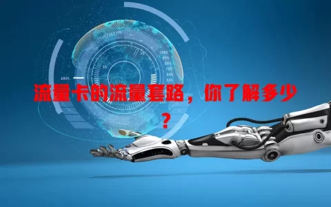 流量卡的流量套路，你了解多少？