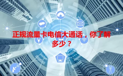 正规流量卡电信大通话，你了解多少？