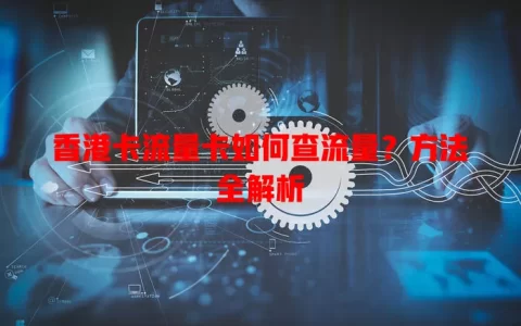 香港卡流量卡如何查流量？方法全解析