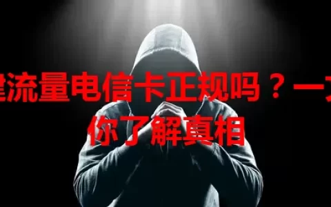 福建流量电信卡正规吗？一文带你了解真相
