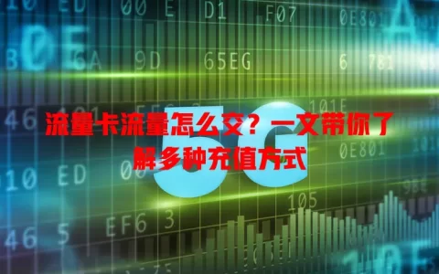 流量卡流量怎么交？一文带你了解多种充值方式