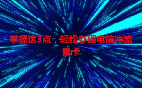 掌握这3点，轻松办理电信冲流量卡