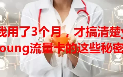 我用了3个月，才搞清楚young流量卡的这些秘密