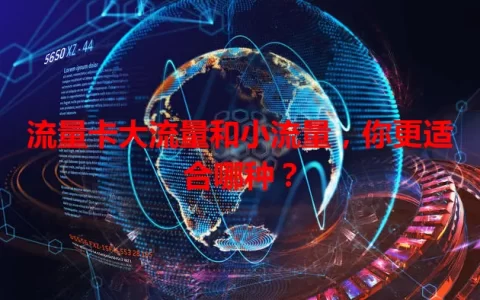 流量卡大流量和小流量，你更适合哪种？