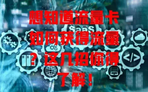 想知道流量卡如何获得流量？这几招你得了解！