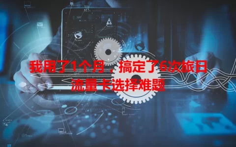 我用了1个月，搞定了6次旅日流量卡选择难题