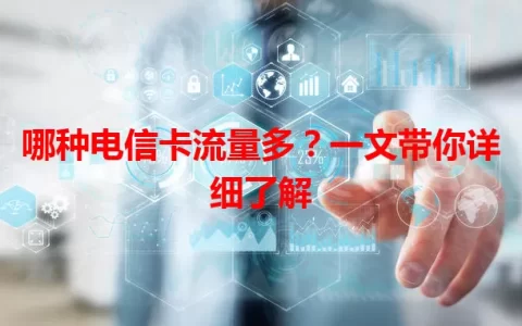 哪种电信卡流量多？一文带你详细了解