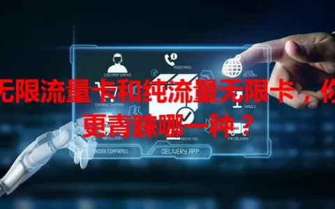 无限流量卡和纯流量无限卡，你更青睐哪一种？