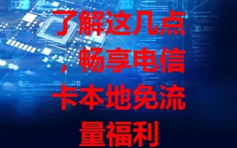 了解这几点，畅享电信卡本地免流量福利
