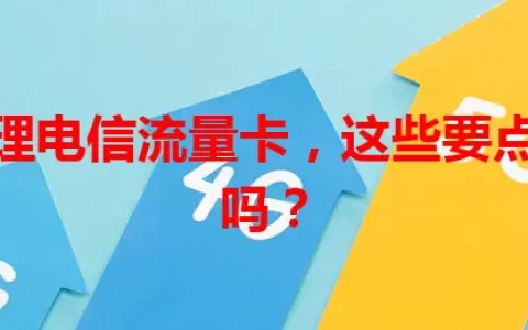 自选大理电信流量卡，这些要点你知道吗？