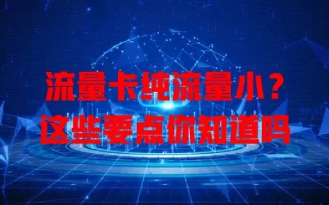流量卡纯流量小？这些要点你知道吗