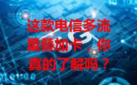 这款电信多流量叠加卡，你真的了解吗？