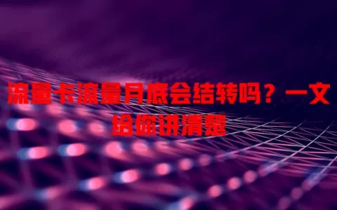 流量卡流量月底会结转吗？一文给你讲清楚