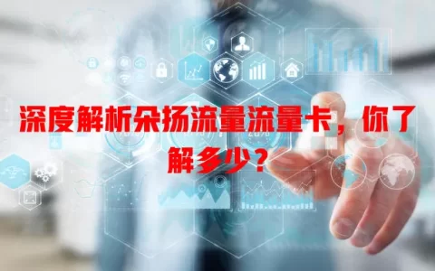 深度解析朵扬流量流量卡，你了解多少？