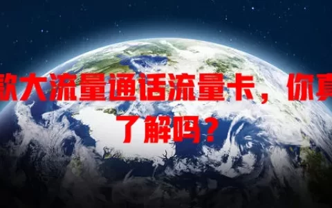这款大流量通话流量卡，你真的了解吗？