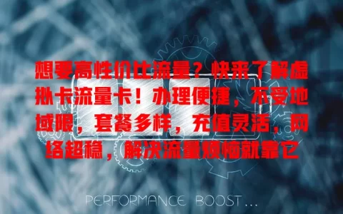 想要高性价比流量？快来了解虚拟卡流量卡！办理便捷，不受地域限，套餐多样，充值灵活，网络超稳，解决流量烦恼就靠它