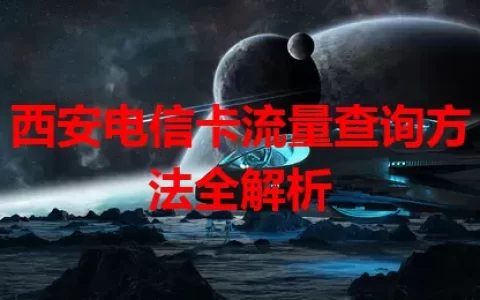 西安电信卡流量查询方法全解析