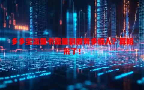 多多宝流量卡流量到底有多惊人？真相来了！