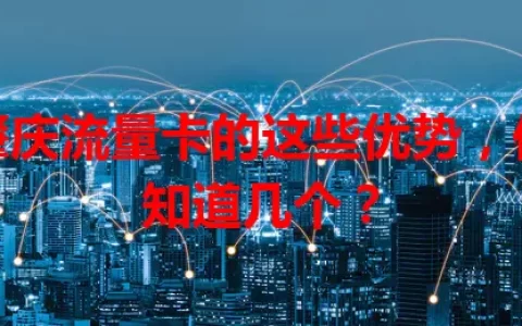 肇庆流量卡的这些优势，你知道几个？