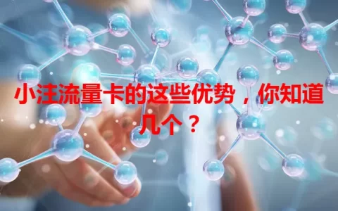 小注流量卡的这些优势，你知道几个？