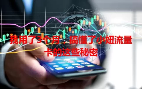 我用了3个月，搞懂了小妞流量卡的这些秘密