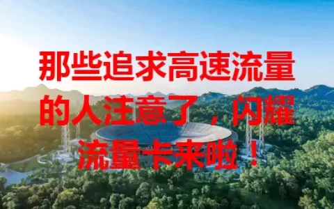 那些追求高速流量的人注意了，闪耀流量卡来啦！