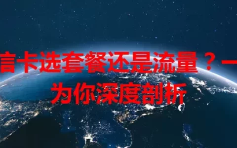 电信卡选套餐还是流量？一文为你深度剖析