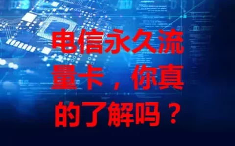 电信永久流量卡，你真的了解吗？