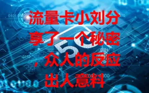 流量卡小刘分享了一个秘密，众人的反应出人意料
