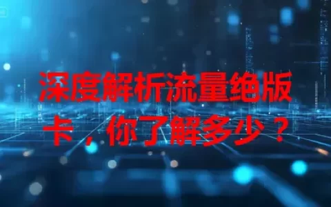 深度解析流量绝版卡，你了解多少？
