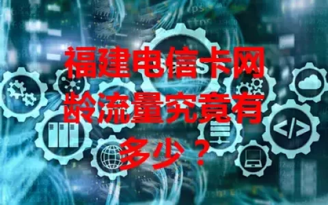 福建电信卡网龄流量究竟有多少？