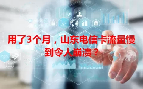 用了3个月，山东电信卡流量慢到令人崩溃？