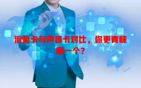 流量卡与声音卡对比，你更青睐哪一个？