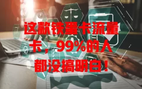 这款铁蛋卡流量卡，99%的人都没搞明白！