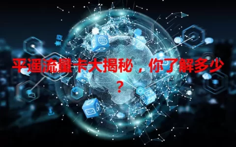 平遥流量卡大揭秘，你了解多少？