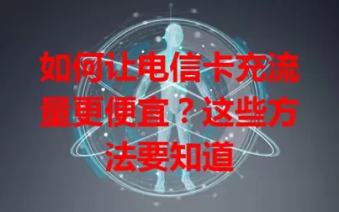 如何让电信卡充流量更便宜？这些方法要知道