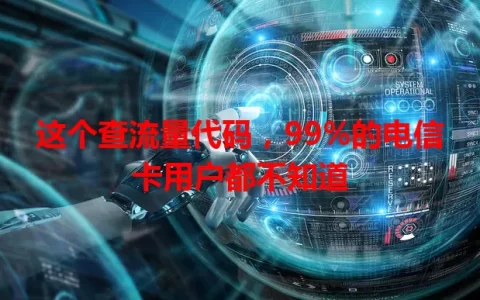 这个查流量代码，99%的电信卡用户都不知道