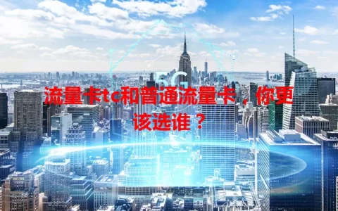 流量卡tc和普通流量卡，你更该选谁？