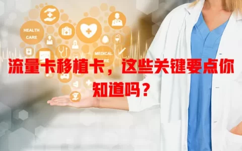 流量卡移植卡，这些关键要点你知道吗？