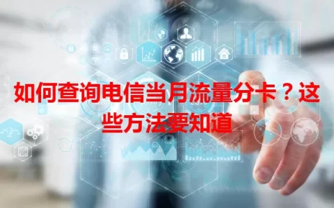 如何查询电信当月流量分卡？这些方法要知道