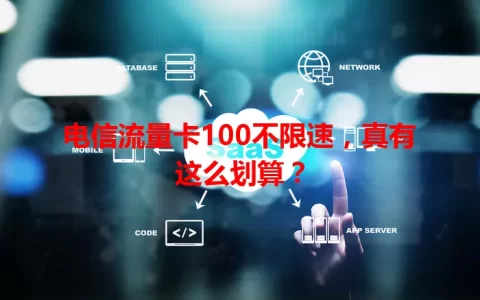 电信流量卡100不限速，真有这么划算？