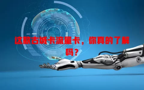 这款古城卡流量卡，你真的了解吗？