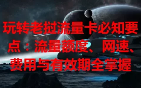 玩转老挝流量卡必知要点：流量额度、网速、费用与有效期全掌握