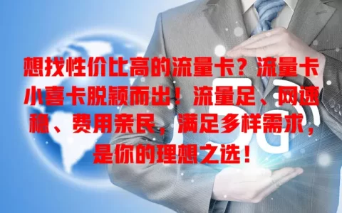 想找性价比高的流量卡？流量卡小喜卡脱颖而出！流量足、网速稳、费用亲民，满足多样需求，是你的理想之选！