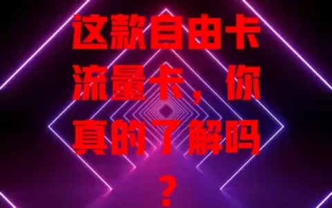 这款自由卡流量卡，你真的了解吗？