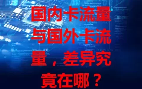 国内卡流量与国外卡流量，差异究竟在哪？