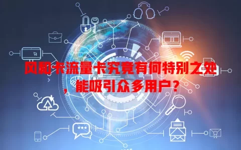 风和卡流量卡究竟有何特别之处，能吸引众多用户？