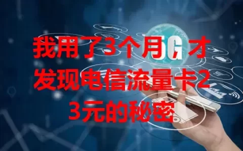 我用了3个月，才发现电信流量卡23元的秘密
